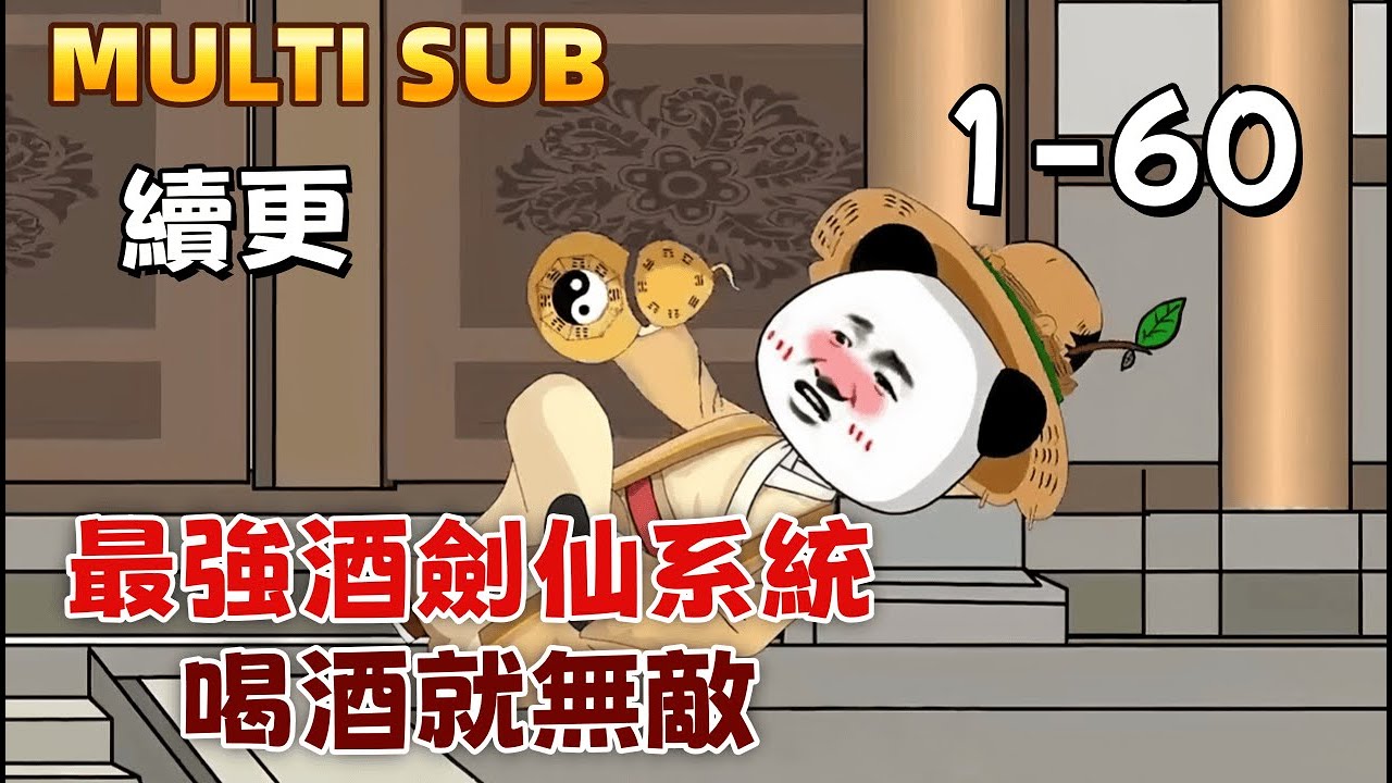 修仙沙雕 續更《最強酒劍仙系統，喝酒就無敵》師門罵我廢物，將我趕下山，殊不知我喝酒就能升級，一劍霜寒十四州，嚇傻宗門大佬