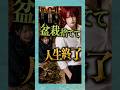 勝手に処分した作業員の末路 #short