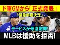 【感動】デービス、涙のメッセージド軍との別れにファンが称賛の嵐！