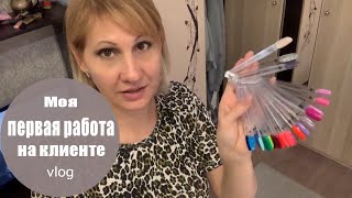 Влог ❤ Маникюр первый клиент. Как я организовала рабочее место мастера маникюра.