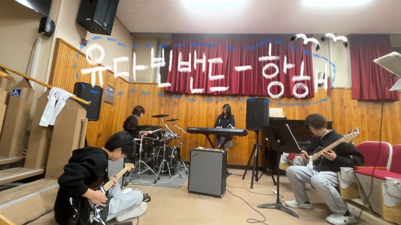 2025.04.14.MON 유다빈밴드-항해 (시지고 밴드부 유씨크)