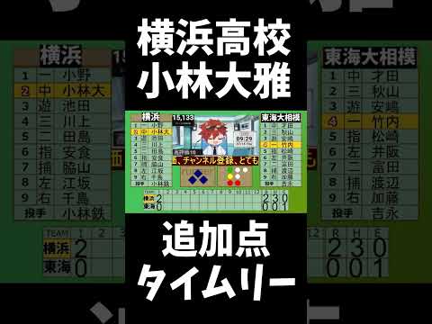 【速報】横浜高校二年生小林大雅　東海大相模吉永からタイムリー