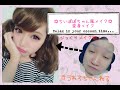 吉木千沙都(ちいぽぽ)ちゃん風メイク✡すうれろちゃんねる
