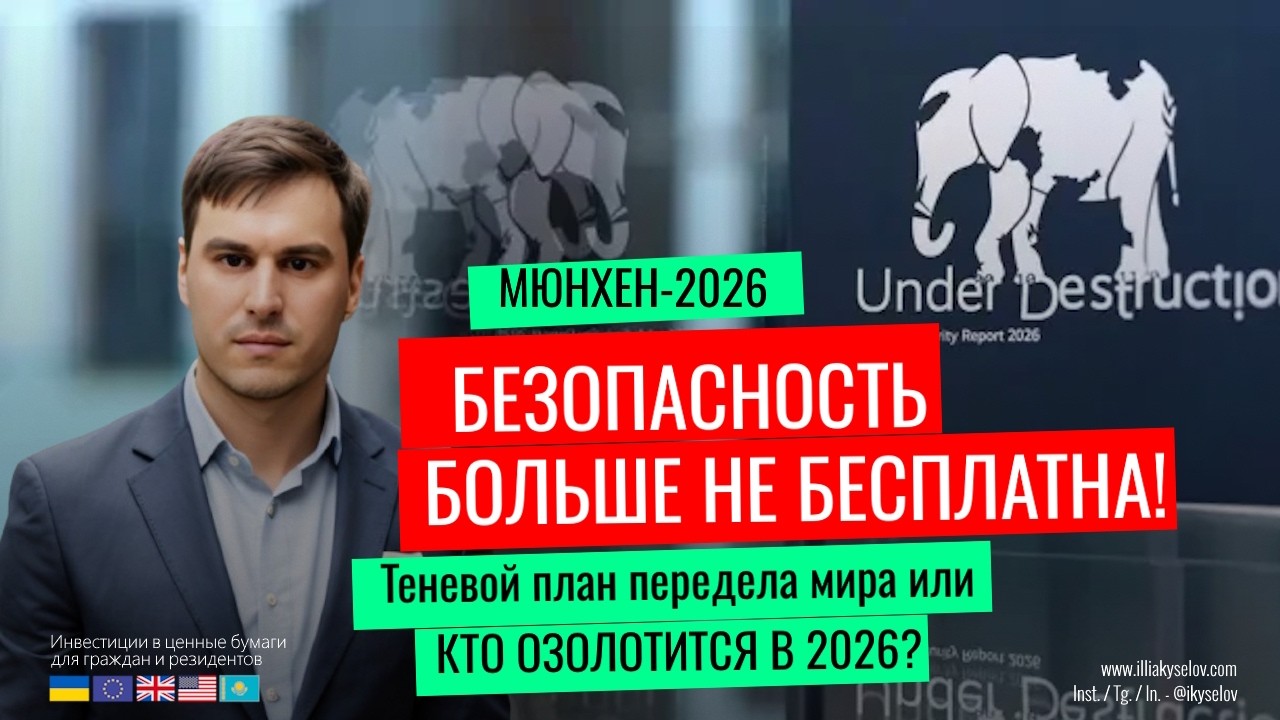 МЮНХЕН-2026: Теневой план передела мира! Топ-15 акций, которые сделают миллионы на Политике Кувалды