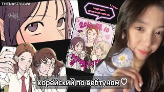 Корейский По Вебтунам ♡ Операция: Истинная Любовь💕 1 Глава.