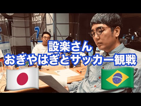【おぎやはぎと一緒にサッカー観戦】