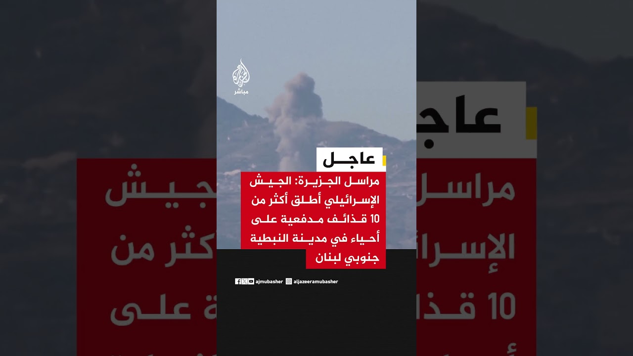 مراسل الجزيرة: الجيش الإسرائيلي أطلق أكثر من 10 قذائف مدفعية على أحياء في مدينة النبطية جنوبي #لبنان