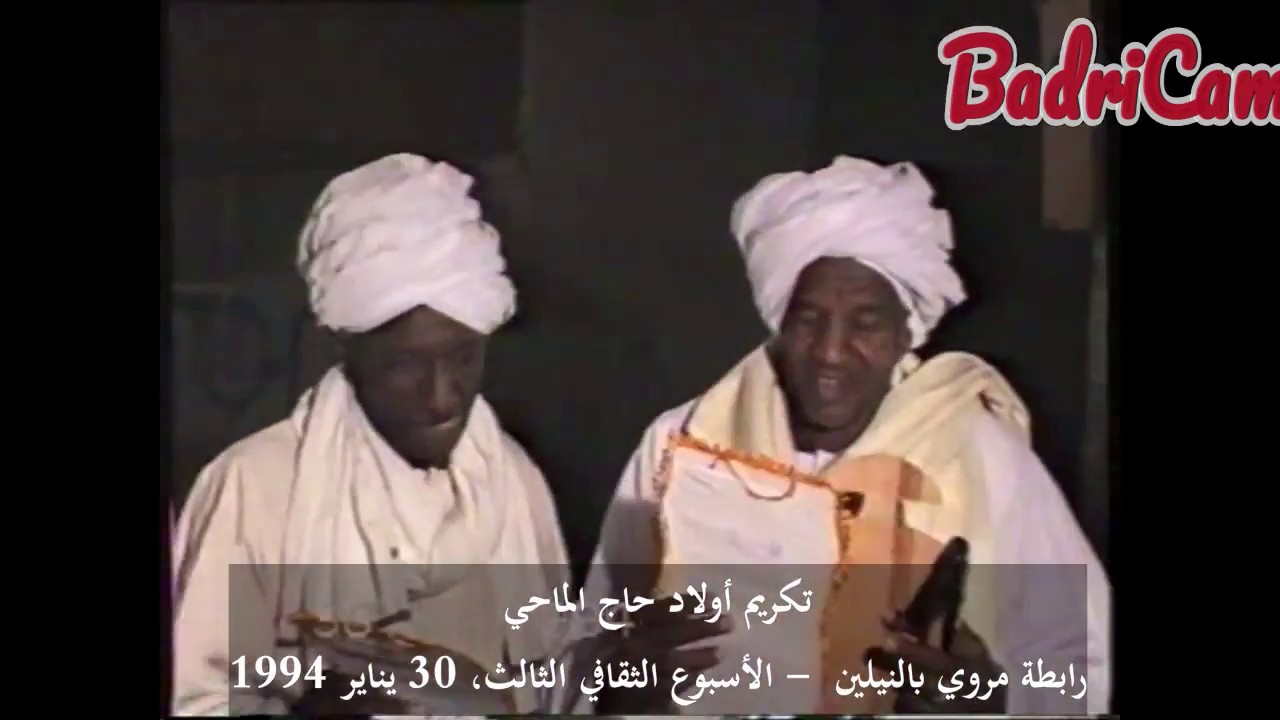 تكريم أولاد حاج الماحي ضمن فعاليات الأسبوع الثقافي الثالث لرابطة مروي بالنيلين 1994