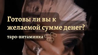 Таро-витаминка на $$$ ! Загадай сумму и смотри, придёт ли она к тебе в ближайшем будущем?