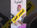 المخنتر العلوة