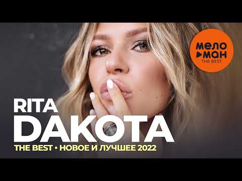 Rita Dakota - The Best - Новое и лучшее 2022