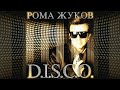 Рома Жуков – D.I.S.C.O. (Альбом, 2013)