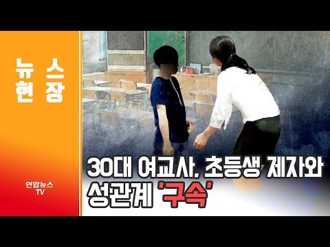 뉴스현장 30대 여교사 초등생 제자와 성관계 구속 연합뉴스TV YonhapnewsTV 