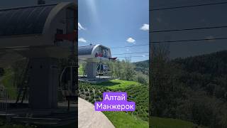 #алтай  #манжерок  #путешествиянамашине