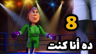 خوصه بوصه - الحلقة الثامنة (ده أنا كنت) | رمضان 2020