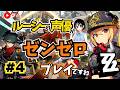 【ゼンゼロ】2章「ホロウの中心で叫んだ」 #4 ルーシーの声優がゼンゼロをプレイですわ!【朝井彩加】