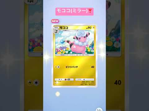 モココ(ミラー)❣️ #ポケポケ開封チャレンジ #ポケポケ #ポケモン #ありポケ