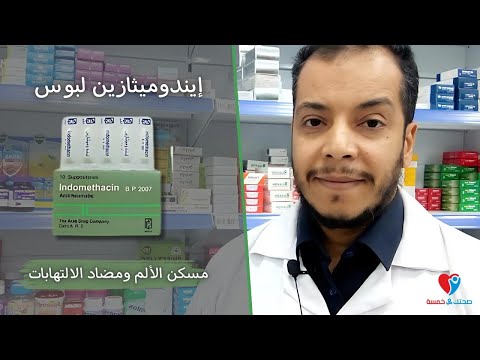 لبوس اندوميثاسين دواعى الإستخدام والجرعة الصحيحة والآثار الجانبية