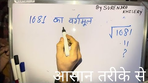 1681 ka vargmul | √1681 | vargmul By Surendra Khilery in Hindi | in Hindi