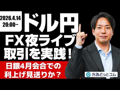 【FX】夜ライブ｜日銀4月会合での利上げ見送りか？｜安全FXリアルトレード教室｜2026/4/14 20:00 #外為ドキッ