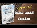 انهض مهما سقطت لا تسمح للفشل أن يهزمك كتاب صوتي ملهم