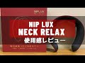 EMSネックマッサージャー【NIPLUX(ニップラックス) NECK RELAX】開封＆レビュー