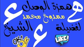 باب همزه الوصول لفضيلة الشيخ ممدوح محمد حفظه الله ورعاه