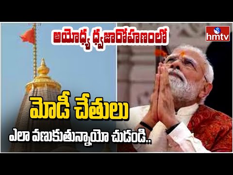 ఎన్నో ఏళ్ళ సంకల్పం ఈరోజు నెరవేరింది.. | PM Modi at Ram Mandir Dhwajarohan Ceremony | hmtv