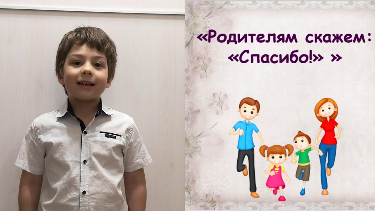 День родителей спасибо за жизнь