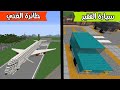 فلم ماين كرافت سيارة الفقير ضد طائرة الغني MineCraft Movie