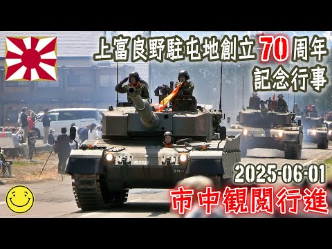 陸自】【北部方面隊】【10年ぶり！市中観閲行進】【上富良野