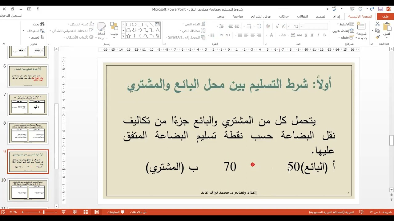 المعالجة المحاسبية لعمليات نقل البضاعة في دفاتر كل من البائع والمشتري إعداد وتقديم د  محمد نواف عابد