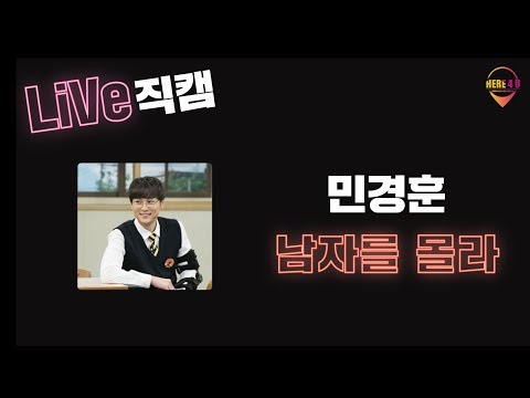 2018 홍대세종 대동제 라이브 직캠 - 민경훈 '남자를 몰라'