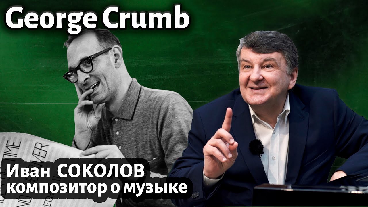 Лекция 260. Джордж Крам (George Crumb ). | Композитор Иван Соколов о музыке.