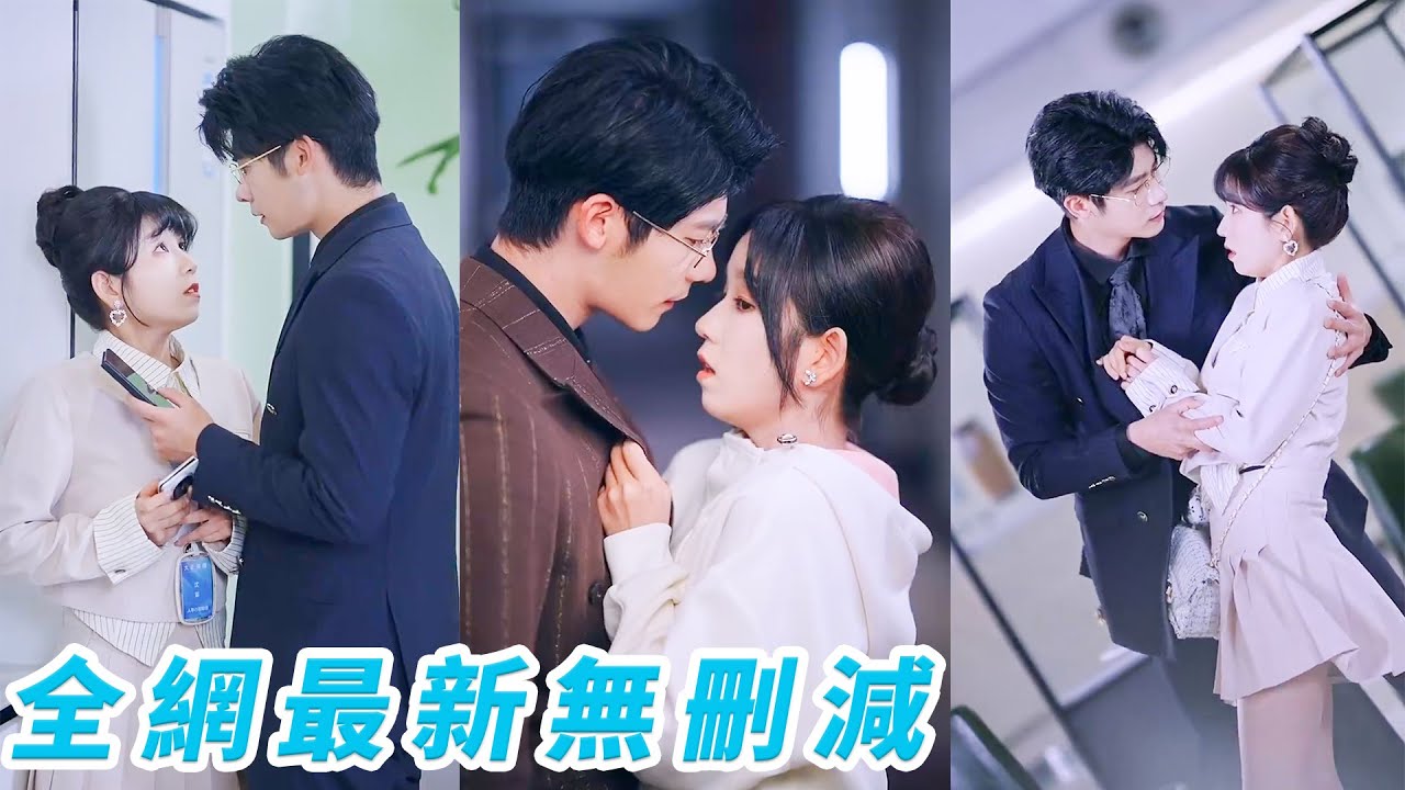 她萬萬沒想到相親對象竟是那個冷麵禁慾的頂頭上司，本以為他高不可攀，對她素來視而不見，哪知他卻主動提議閃婚，本以為只是場逢場作戲的交易，誰知婚後他步步淪陷，將她寵上心尖#叶一宸#曲笑孝#甜宠