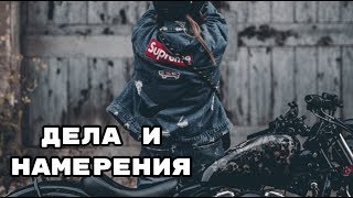 Дела И Намерения