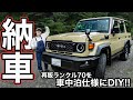 新型ランクル70が納車されたので車中泊仕様にカスタムしました!
