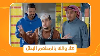 شباب البومب 11 | الشباب راحوا يفطروا في مطعم كبدااا واتصدموا من الأسعار هناك 🤣🤣