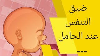 ضيق التنفس عند الحامل في الشهور الاولى | أسباب ضيق التنفس عند الحامل وعلاجه