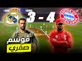 سقوط ريال مدريد أمام هيمنة بايرن ميونيخ تحليل تكتيكي لمباراة 4 3