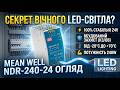 Вічний двигун для вашого світла? Огляд надійного блоку живлення Mean Well 240W 24V!