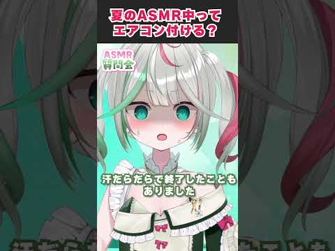 〘 回答! 〙ASMR系配信者は猛暑日にエアコンを付けるのだろうか……?※熱中症には気をつけようね〘 花百合ちゅみ/ぶいぱい〙#shorts #vtuber #asmr