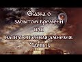 Сказка о забытом времени или насильственная амнезия  Часть 1