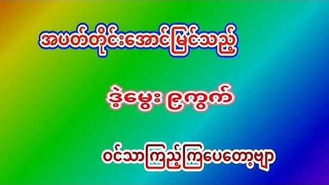 #2D (26.8.2024 )မှ (30.8.2024) တစ်ပတ်စာအထူးမွေး ဒဲ့၉ကွက်