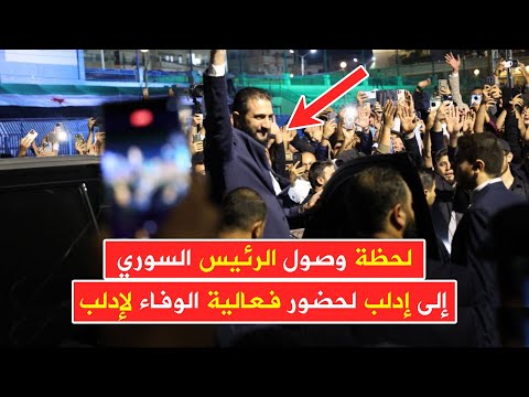 لحظة وصول الرئيس السوري إلى ملعب إدلب البلدي للمشاركة في فعالية الوفاء لإدلب