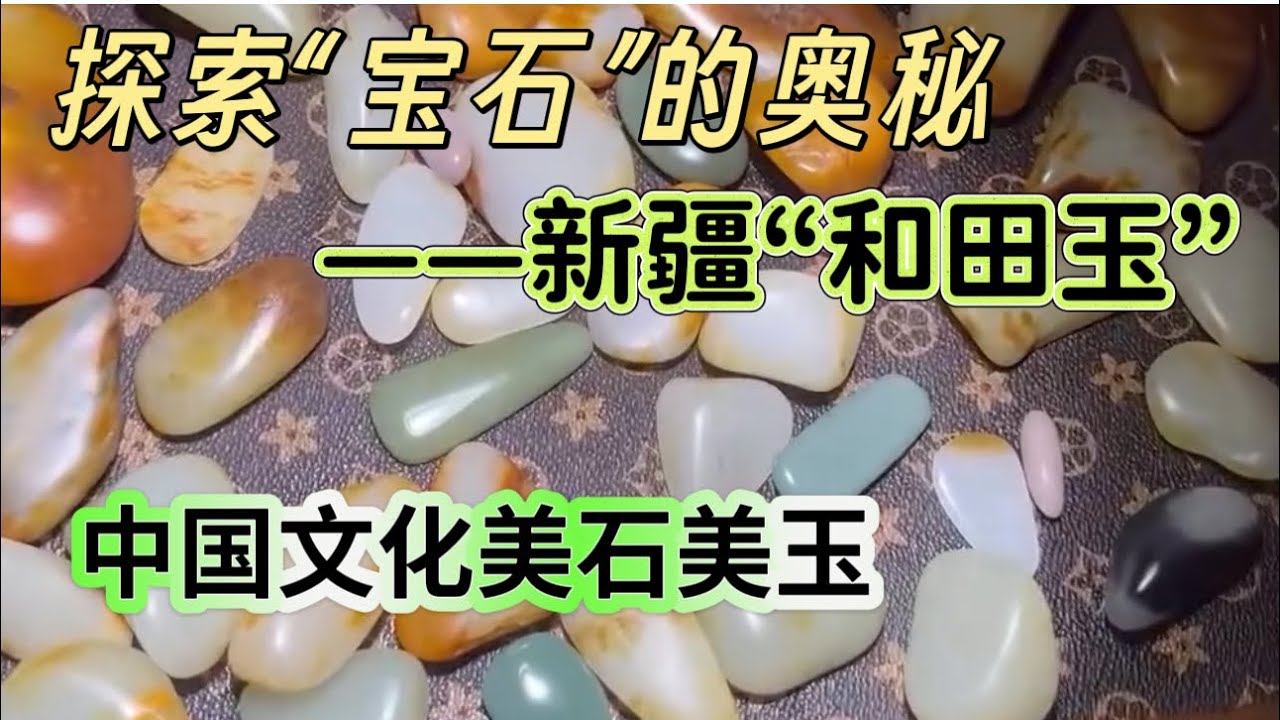 «Хэтянь Жаде» из Синьцзяна, Китай!