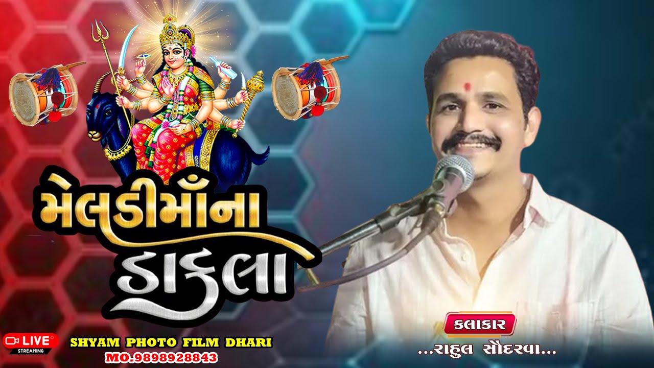 || મેલડી માંનાં ડાકલા || રાહુલ સોંદરવા ||MELDI MAA NA DAKLA || RAHUL SANDOVA || 2026