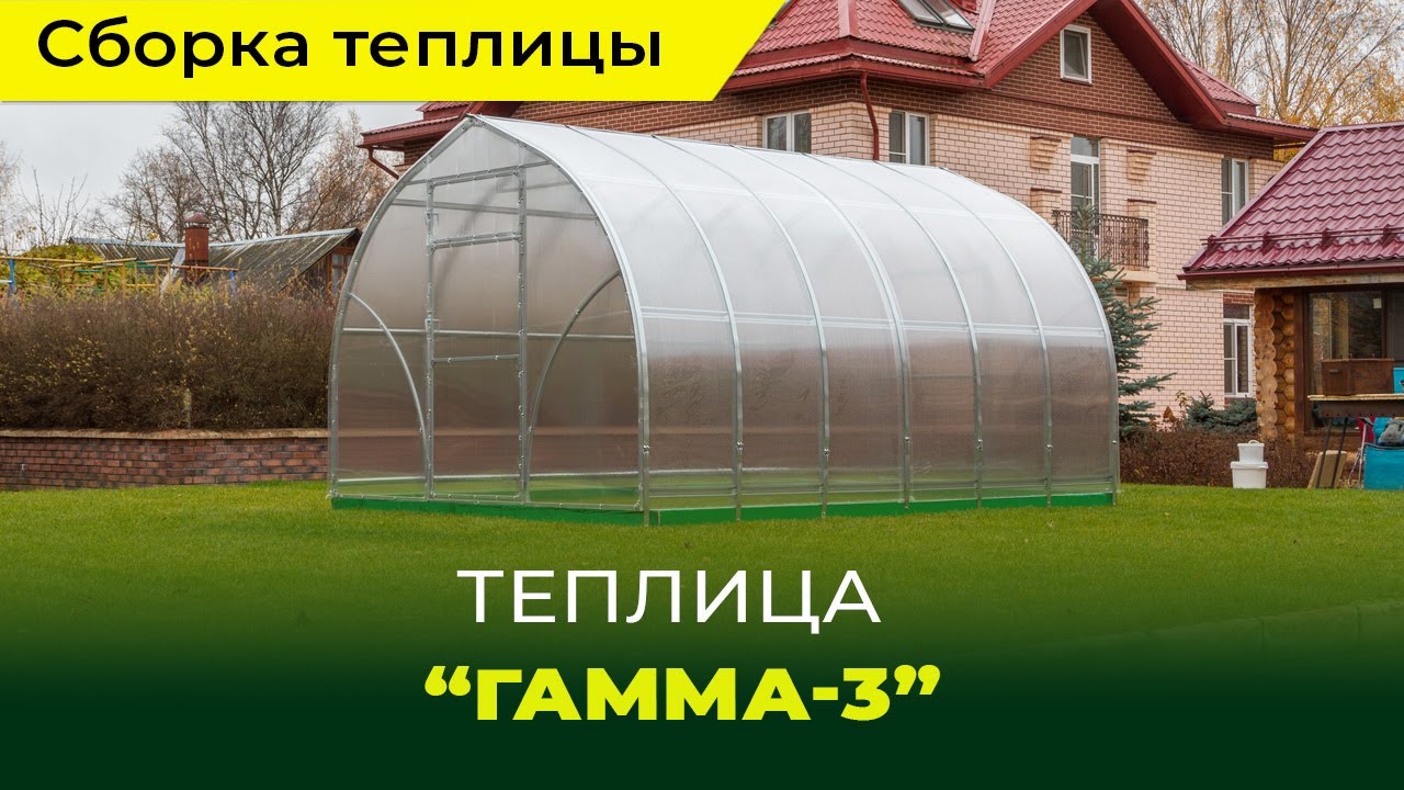 Сборка и установка теплицы \"Гамма-3\" от компании \"Воля\" - YouTube