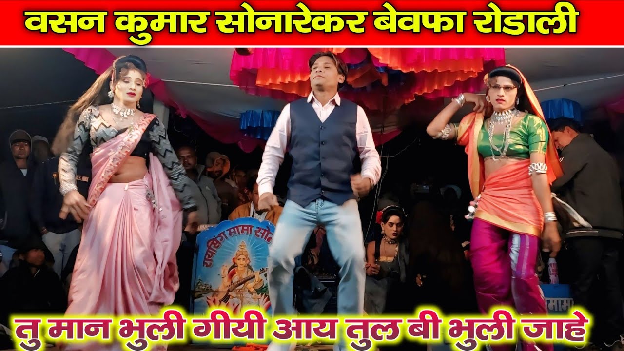 Vasan kumar Rodali  ll तु भुली गीयी आय तुल भुली जाहें raysing mama Sonarekar party 2026