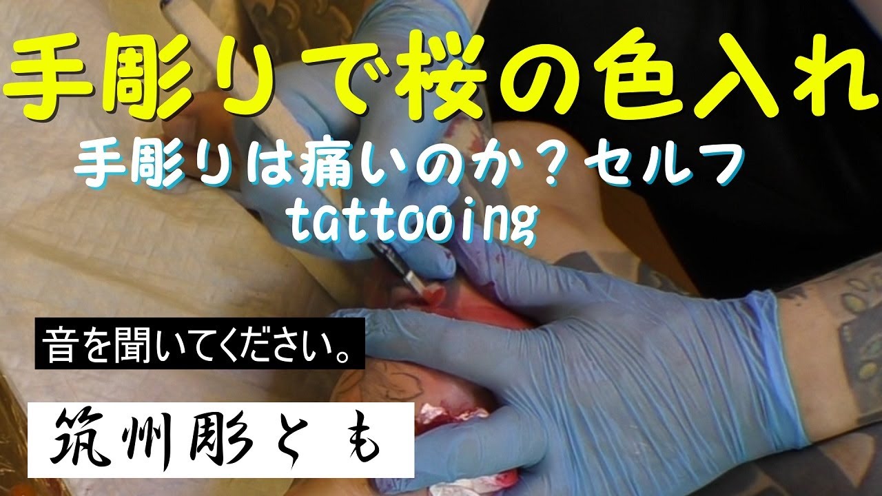 手彫りの痛み 九州の彫師に多い彫り方 三味線彫り セルフタトゥー Selftattoo Selftattoo 自彫り Tebori Youtube 手彫りの痛み 九州の彫師に多い彫り方 三味線彫り セルフタトゥー Selftattoo Selftattoo 自彫り Tebori Youtube
